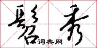 髫兒的意思_髫兒的解釋_國語詞典