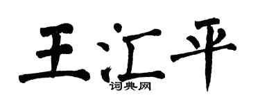 翁闓運王匯平楷書個性簽名怎么寫