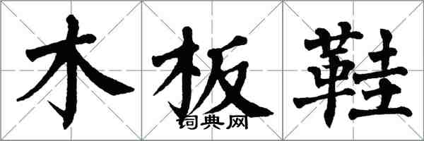 翁闓運木板鞋楷書怎么寫