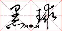 梁錦英黑球草書怎么寫