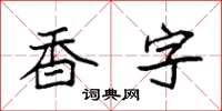 袁強香字楷書怎么寫