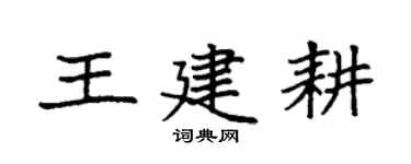袁強王建耕楷書個性簽名怎么寫