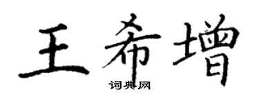 丁謙王希增楷書個性簽名怎么寫