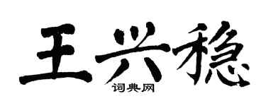 翁闓運王興穩楷書個性簽名怎么寫