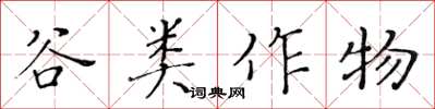 黃華生穀類作物楷書怎么寫