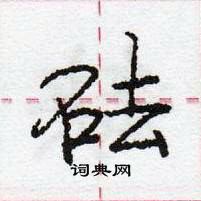 龐中華寫的硬筆行書砝