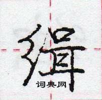 龐中華寫的硬筆行書緝