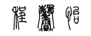 陳墨程馨怡篆書個性簽名怎么寫