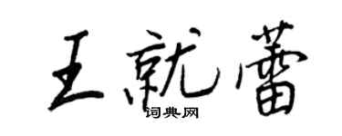 王正良王就蕾行書個性簽名怎么寫