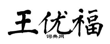 翁闓運王優福楷書個性簽名怎么寫