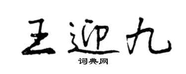 曾慶福王迎九行書個性簽名怎么寫