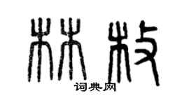 曾慶福林枚篆書個性簽名怎么寫