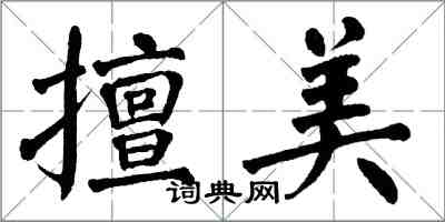 翁闓運擅美楷書怎么寫