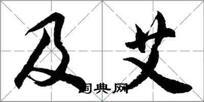 胡問遂及艾行書怎么寫