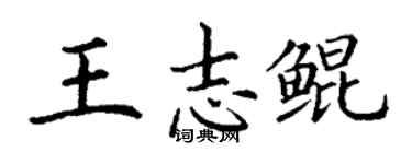 丁謙王志鯤楷書個性簽名怎么寫