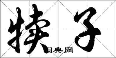 胡問遂犢子行書怎么寫