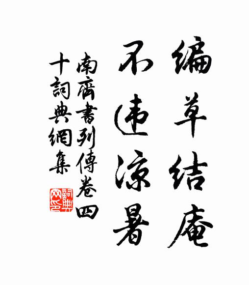 蕭子顯編草結庵,不違涼暑。書法作品欣賞