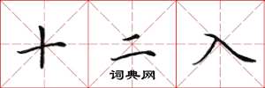 田英章十二入楷書怎么寫