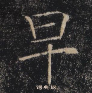 褚遂良雁塔聖教序中早的寫法