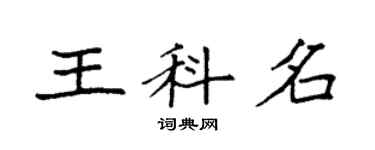 袁強王科名楷書個性簽名怎么寫