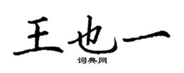 丁謙王也一楷書個性簽名怎么寫