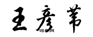 胡問遂王彥葦行書個性簽名怎么寫