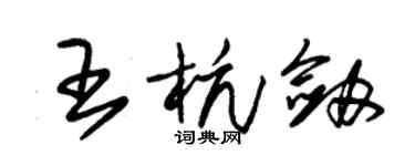 朱錫榮王杭劍草書個性簽名怎么寫