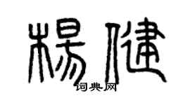 曾慶福楊健篆書個性簽名怎么寫