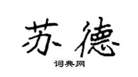 袁強蘇德楷書個性簽名怎么寫