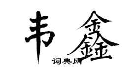 翁闓運韋鑫楷書個性簽名怎么寫