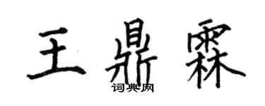何伯昌王鼎霖楷書個性簽名怎么寫