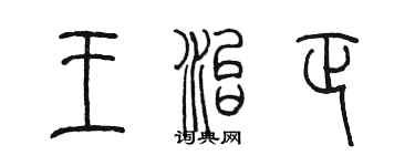 陳墨王治正篆書個性簽名怎么寫