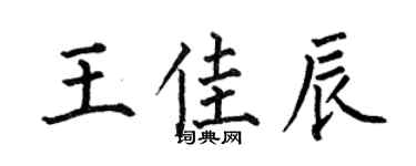 何伯昌王佳辰楷書個性簽名怎么寫