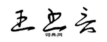 曾慶福王書言草書個性簽名怎么寫