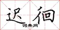 田英章遲徊楷書怎么寫