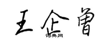 王正良王企曾行書個性簽名怎么寫