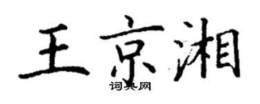 丁謙王京湘楷書個性簽名怎么寫