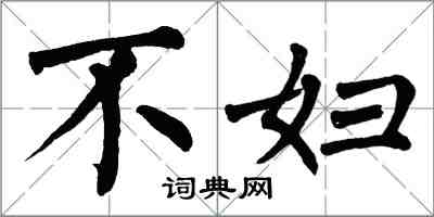 翁闓運不婦楷書怎么寫