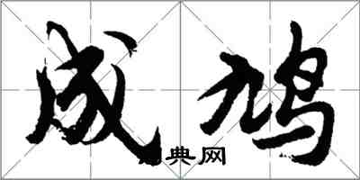 胡問遂成鳩行書怎么寫