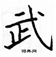 駱恆光寫的硬筆楷書武