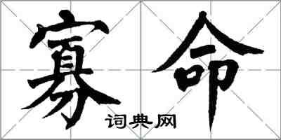 翁闓運寡命楷書怎么寫