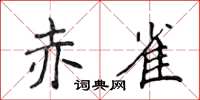 侯登峰赤雀楷書怎么寫