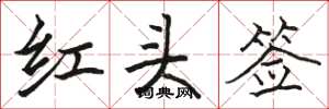駱恆光紅頭簽楷書怎么寫