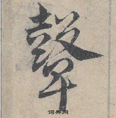 臨皇象急就章中鄧文原的寫法