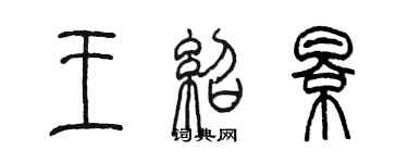 陳墨王紹影篆書個性簽名怎么寫