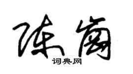 朱錫榮陳崗草書個性簽名怎么寫