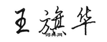 駱恆光王旗華行書個性簽名怎么寫