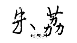 曾慶福朱荔行書個性簽名怎么寫