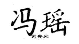 丁謙馮瑤楷書個性簽名怎么寫