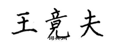 何伯昌王競夫楷書個性簽名怎么寫